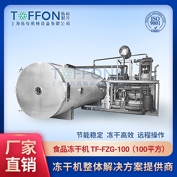 冷凍干燥機|凍干機|真空冷凍干燥機|大型冷凍干燥機|食品凍干機|制藥真空冷凍干燥機|食品凍干設備|制藥冷凍干燥機