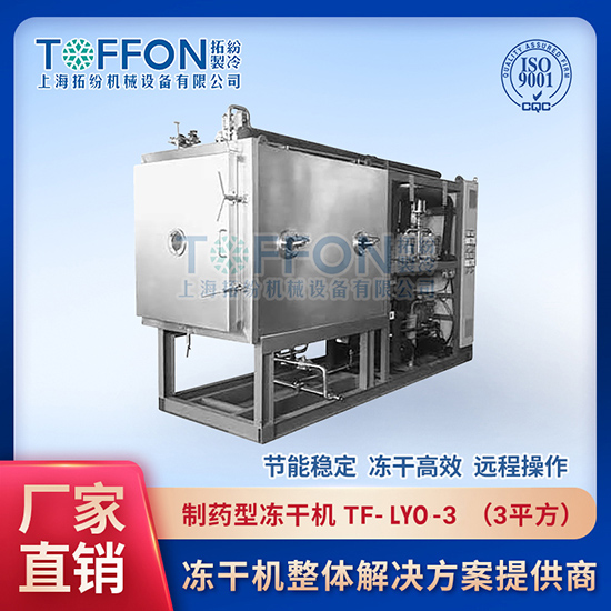 冷凍干燥機|凍干機|真空冷凍干燥機|大型冷凍干燥機|食品凍干機|制藥真空冷凍干燥機|食品凍干設備|制藥冷凍干燥機 冷凍干燥機|凍干機|真空冷凍干燥機|大型冷凍干燥機|食品凍干機|制藥真空冷凍干燥機|食品凍干設備|制藥冷凍干燥機