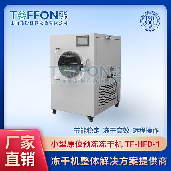 冷凍干燥機|凍干機|真空冷凍干燥機|大型冷凍干燥機|食品凍干機|制藥真空冷凍干燥機|食品凍干設備|制藥冷凍干燥機