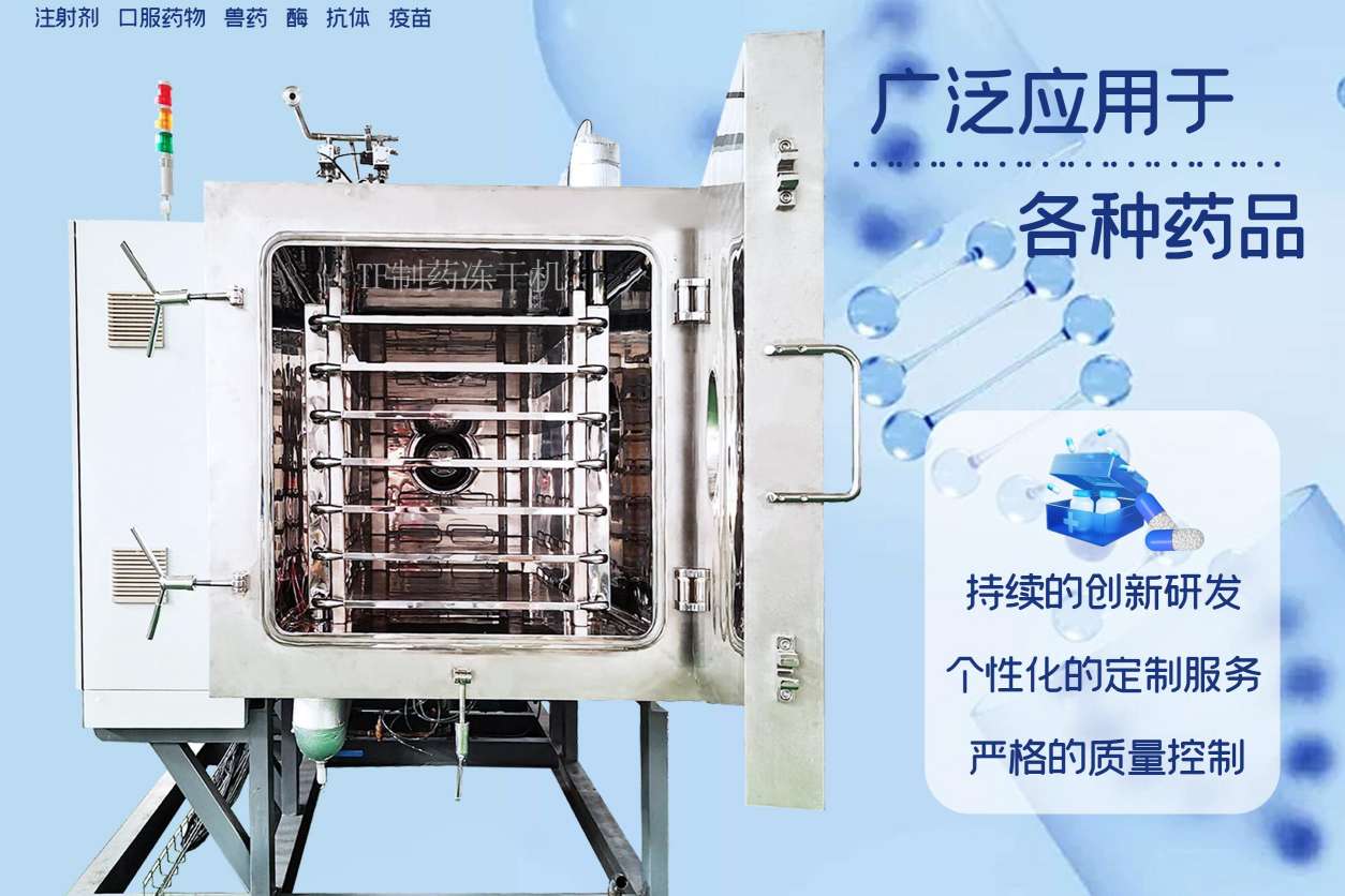 冷凍干燥機|凍干機|真空冷凍干燥機|大型冷凍干燥機|食品凍干機|制藥真空冷凍干燥機|食品凍干設備|制藥冷凍干燥機