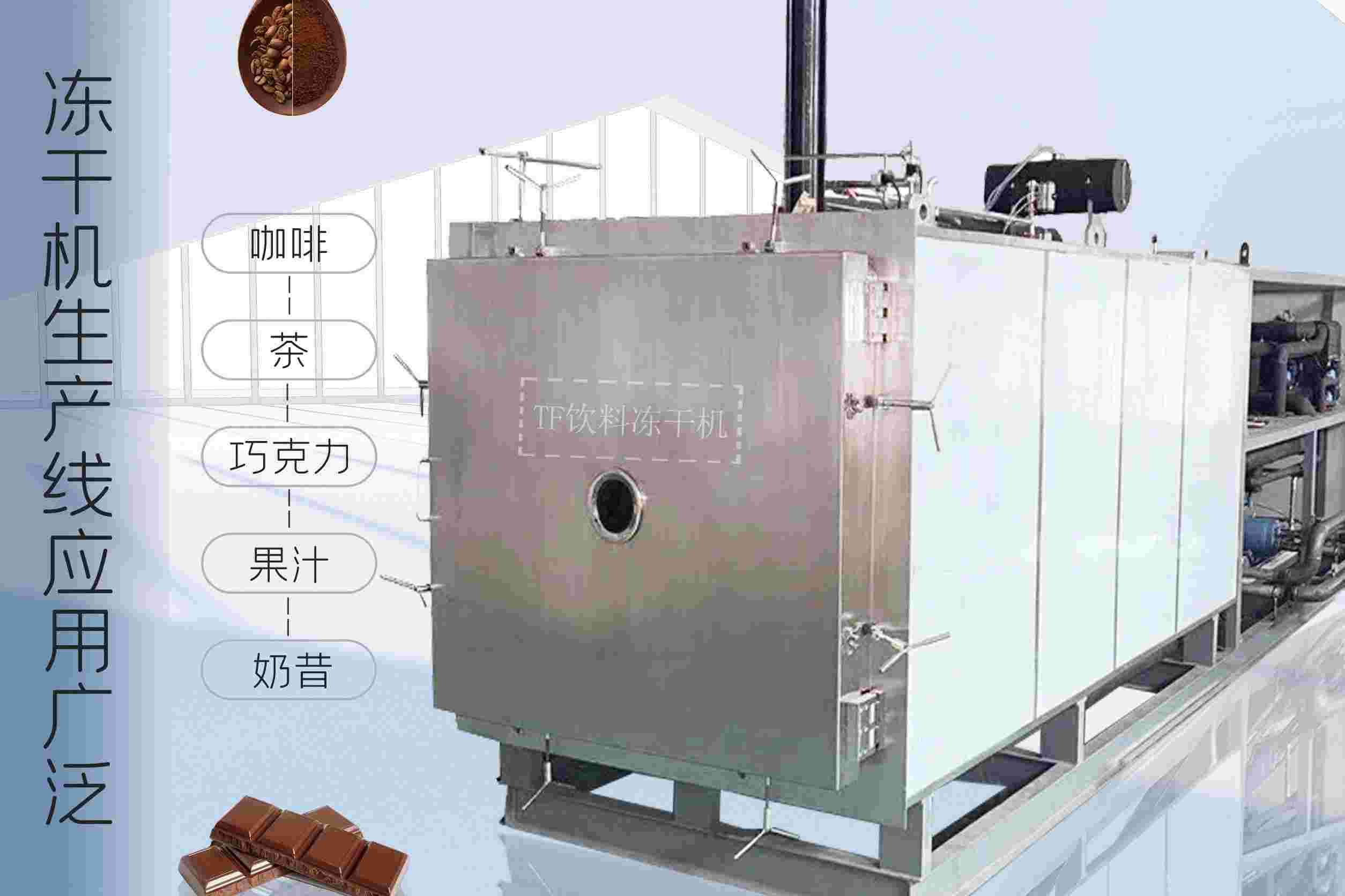 冷凍干燥機|凍干機|真空冷凍干燥機|大型冷凍干燥機|食品凍干機|制藥真空冷凍干燥機|食品凍干設備|制藥冷凍干燥機