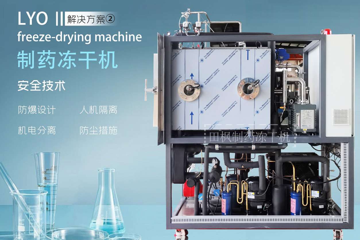 冷凍干燥機|凍干機|真空冷凍干燥機|大型冷凍干燥機|食品凍干機|制藥真空冷凍干燥機|食品凍干設備|制藥冷凍干燥機