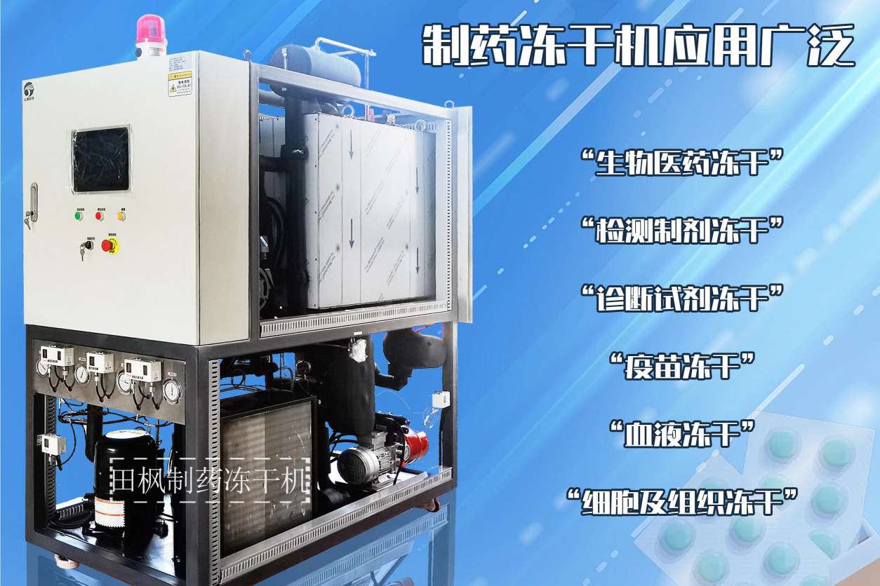 冷凍干燥機|凍干機|真空冷凍干燥機|大型冷凍干燥機|食品凍干機|制藥真空冷凍干燥機|食品凍干設備|制藥冷凍干燥機