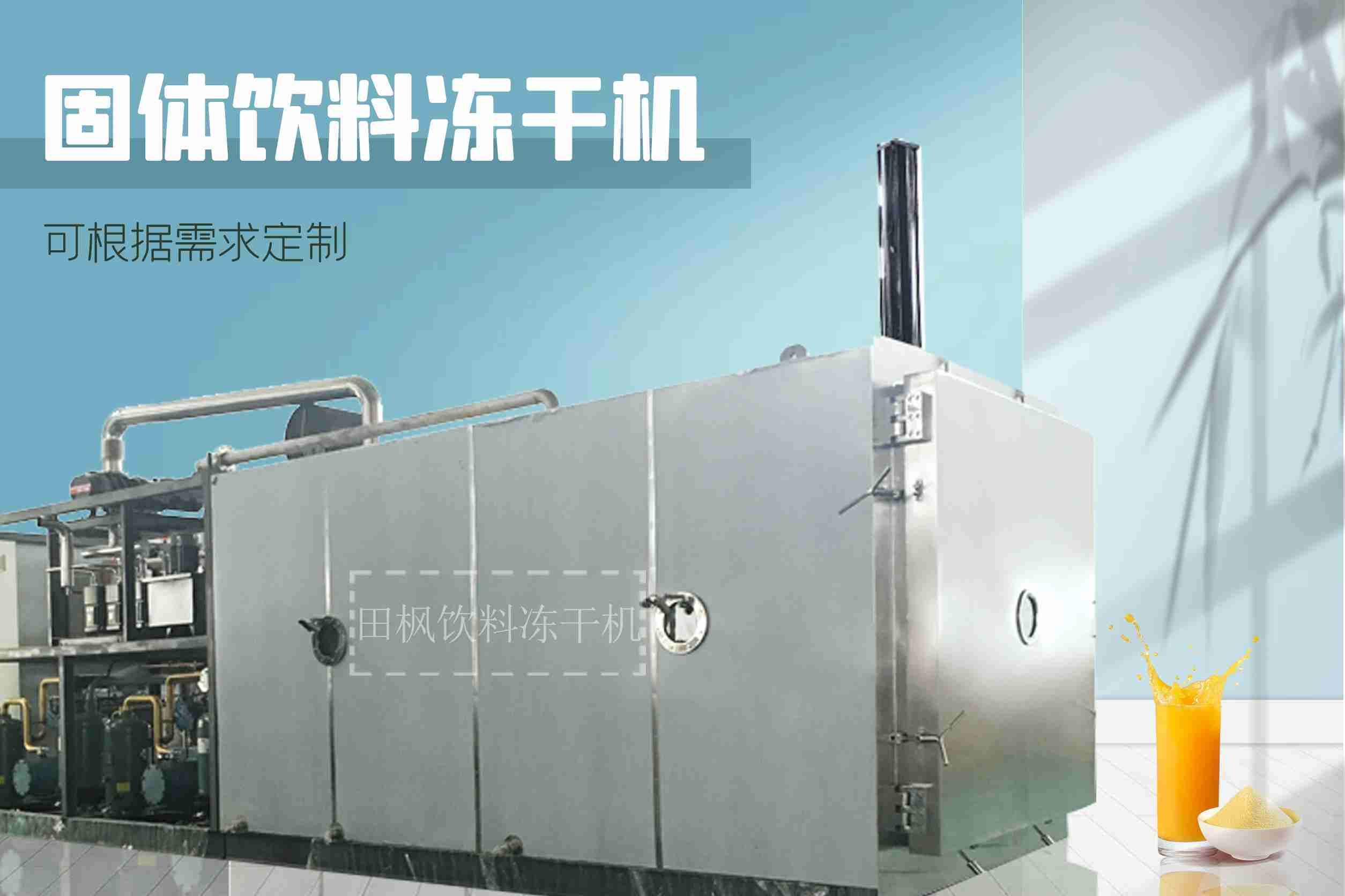 冷凍干燥機(jī)|凍干機(jī)|真空冷凍干燥機(jī)|大型冷凍干燥機(jī)|食品凍干機(jī)|制藥真空冷凍干燥機(jī)|食品凍干設(shè)備|制藥冷凍干燥機(jī)