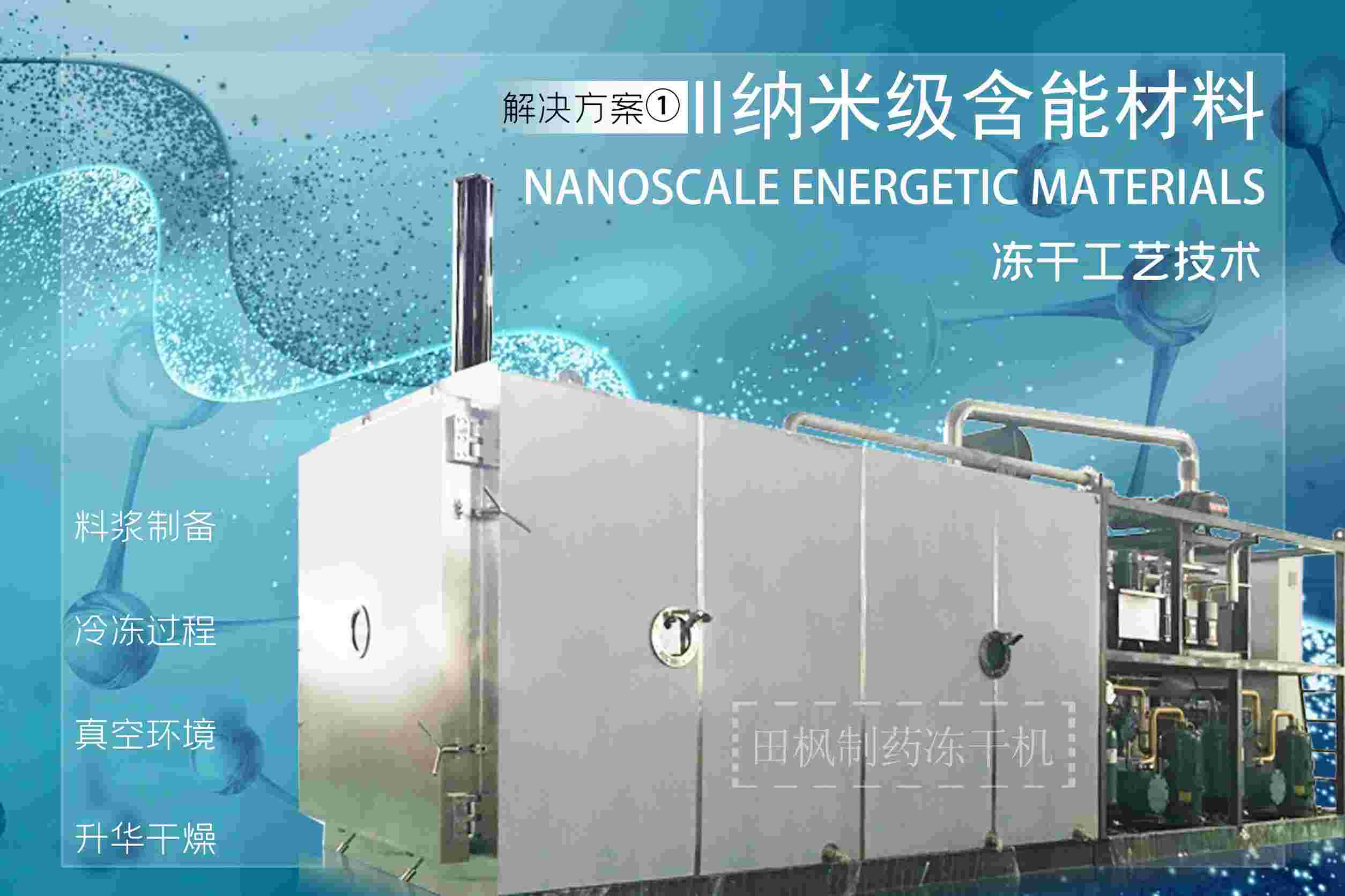 冷凍干燥機|凍干機|真空冷凍干燥機|大型冷凍干燥機|食品凍干機|制藥真空冷凍干燥機|食品凍干設(shè)備|制藥冷凍干燥機