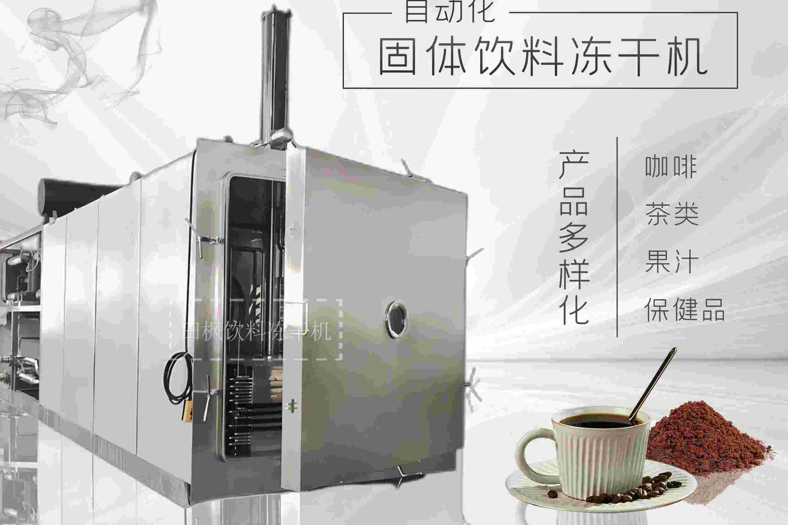 冷凍干燥機|凍干機|真空冷凍干燥機|大型冷凍干燥機|食品凍干機|制藥真空冷凍干燥機|食品凍干設備|制藥冷凍干燥機