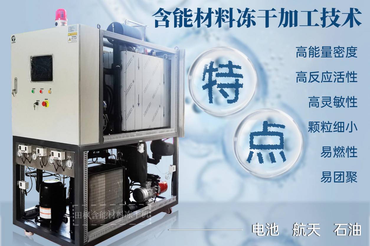 冷凍干燥機|凍干機|真空冷凍干燥機|大型冷凍干燥機|食品凍干機|制藥真空冷凍干燥機|食品凍干設備|制藥冷凍干燥機
