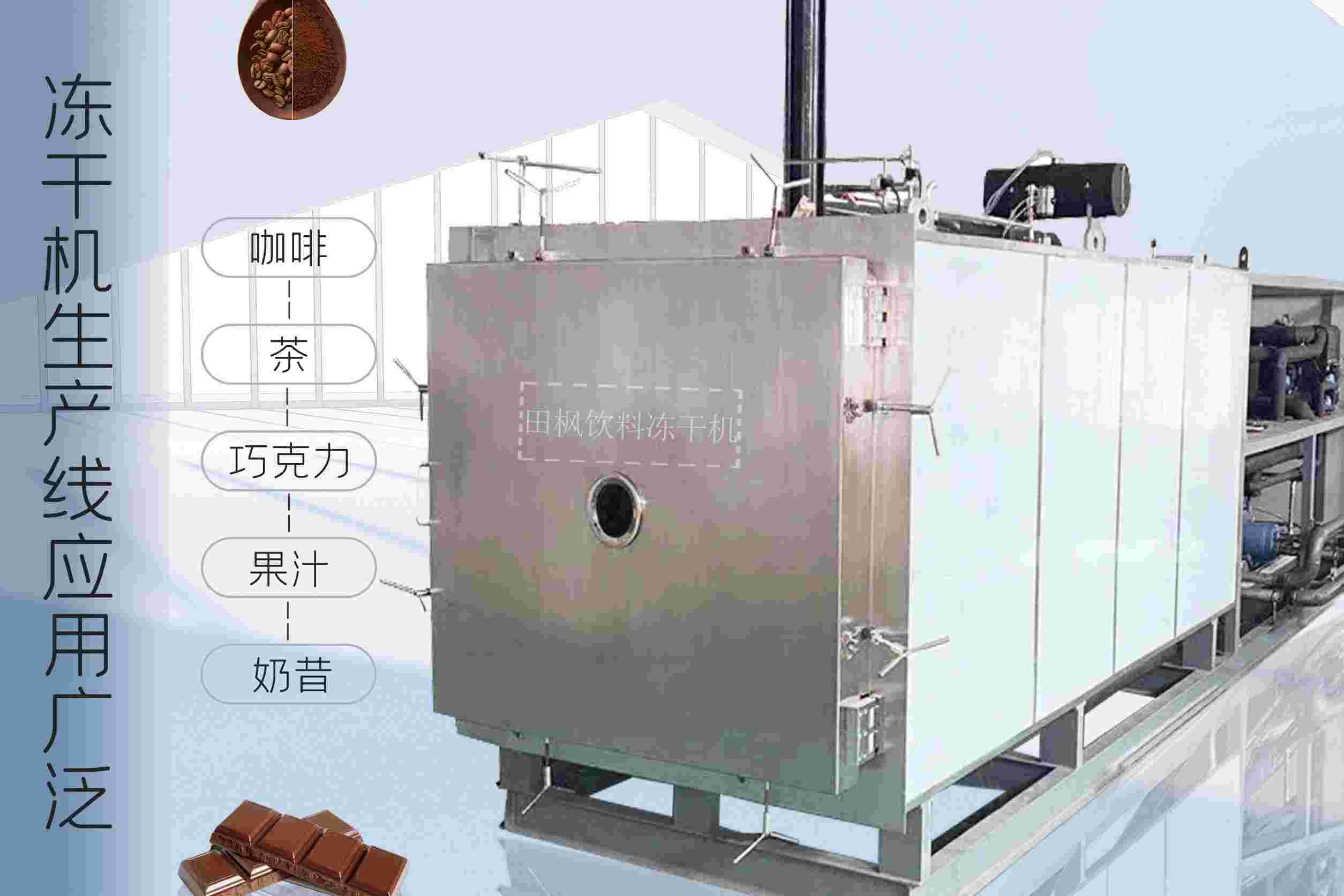 冷凍干燥機(jī)|凍干機(jī)|真空冷凍干燥機(jī)|大型冷凍干燥機(jī)|食品凍干機(jī)|制藥真空冷凍干燥機(jī)|食品凍干設(shè)備|制藥冷凍干燥機(jī)