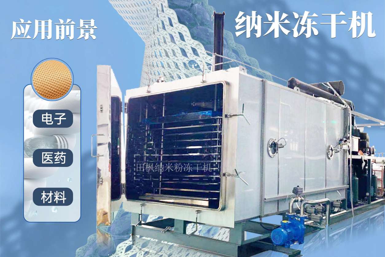 冷凍干燥機|凍干機|真空冷凍干燥機|大型冷凍干燥機|食品凍干機|制藥真空冷凍干燥機|食品凍干設備|制藥冷凍干燥機