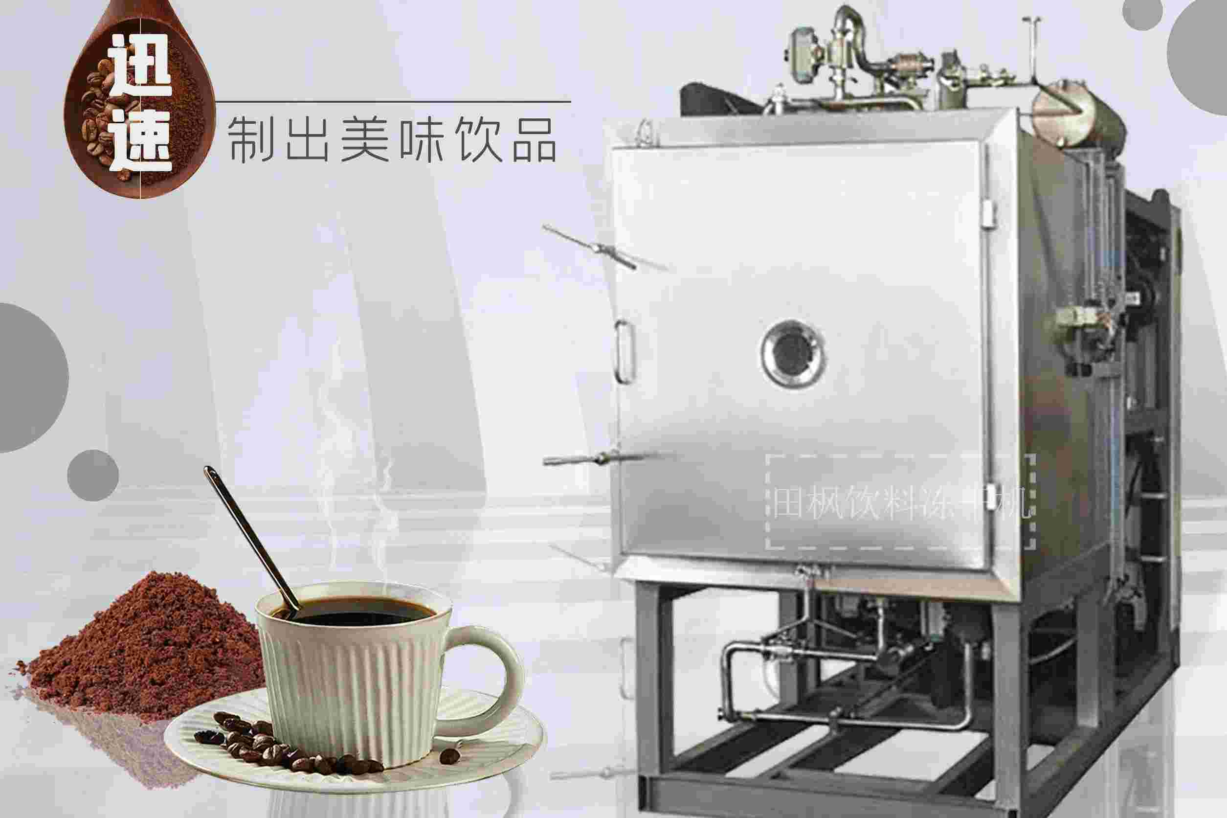 冷凍干燥機|凍干機|真空冷凍干燥機|大型冷凍干燥機|食品凍干機|制藥真空冷凍干燥機|食品凍干設備|制藥冷凍干燥機