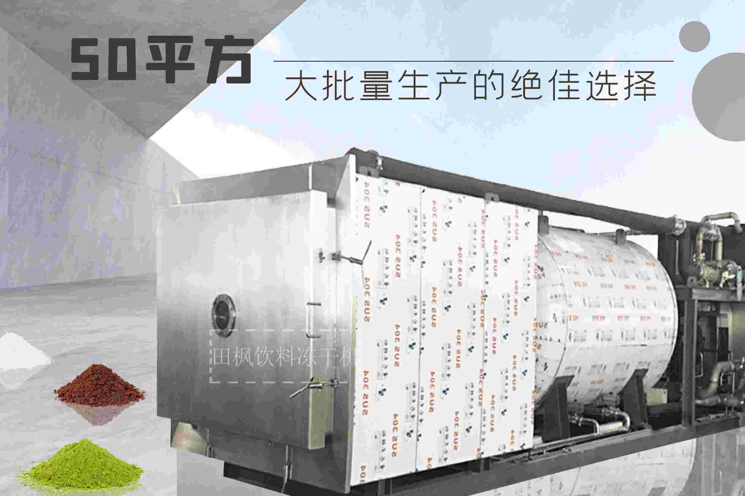 冷凍干燥機|凍干機|真空冷凍干燥機|大型冷凍干燥機|食品凍干機|制藥真空冷凍干燥機|食品凍干設備|制藥冷凍干燥機