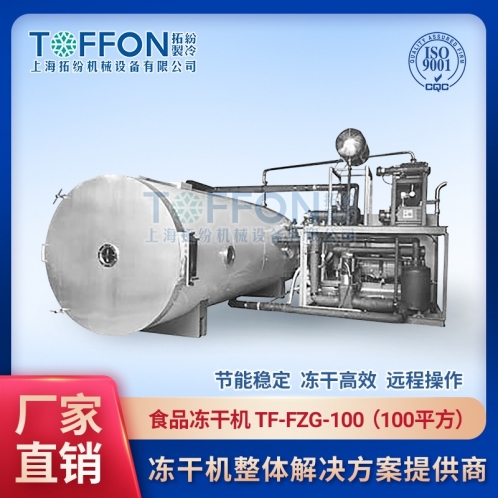 食品真空冷凍干燥機 TF-FZG-100 上海拓紛凍干機系統集成商