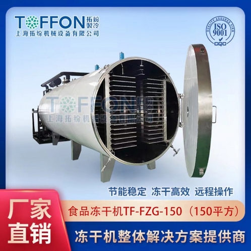 TF-FZG-150食品真空凍干機150㎡