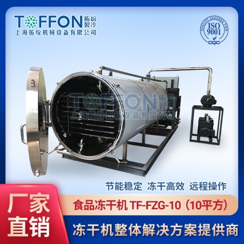 TF-FZG-10食品真空冷凍干燥機(jī)10㎡