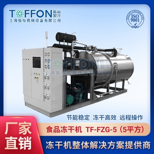 TF-FZG-5食品真空冷凍干燥機(jī)5㎡