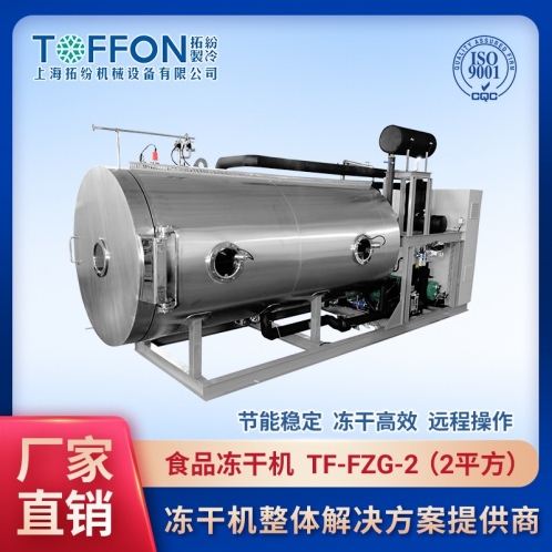 TF-FZG-2食品凍干機(jī)2㎡