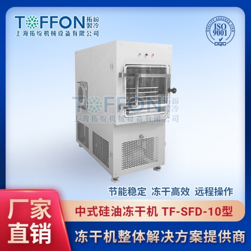 TF-SFD-10PLC中試真空凍干機1㎡