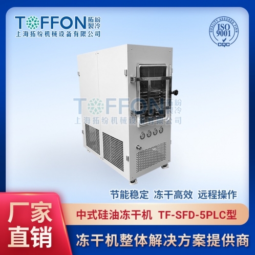TF-SFD-5PLC中試冷凍干燥機0.5㎡