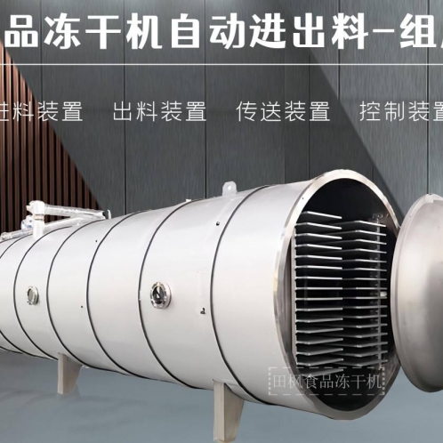 高效能凍干機如何提高食品的市場競爭力？